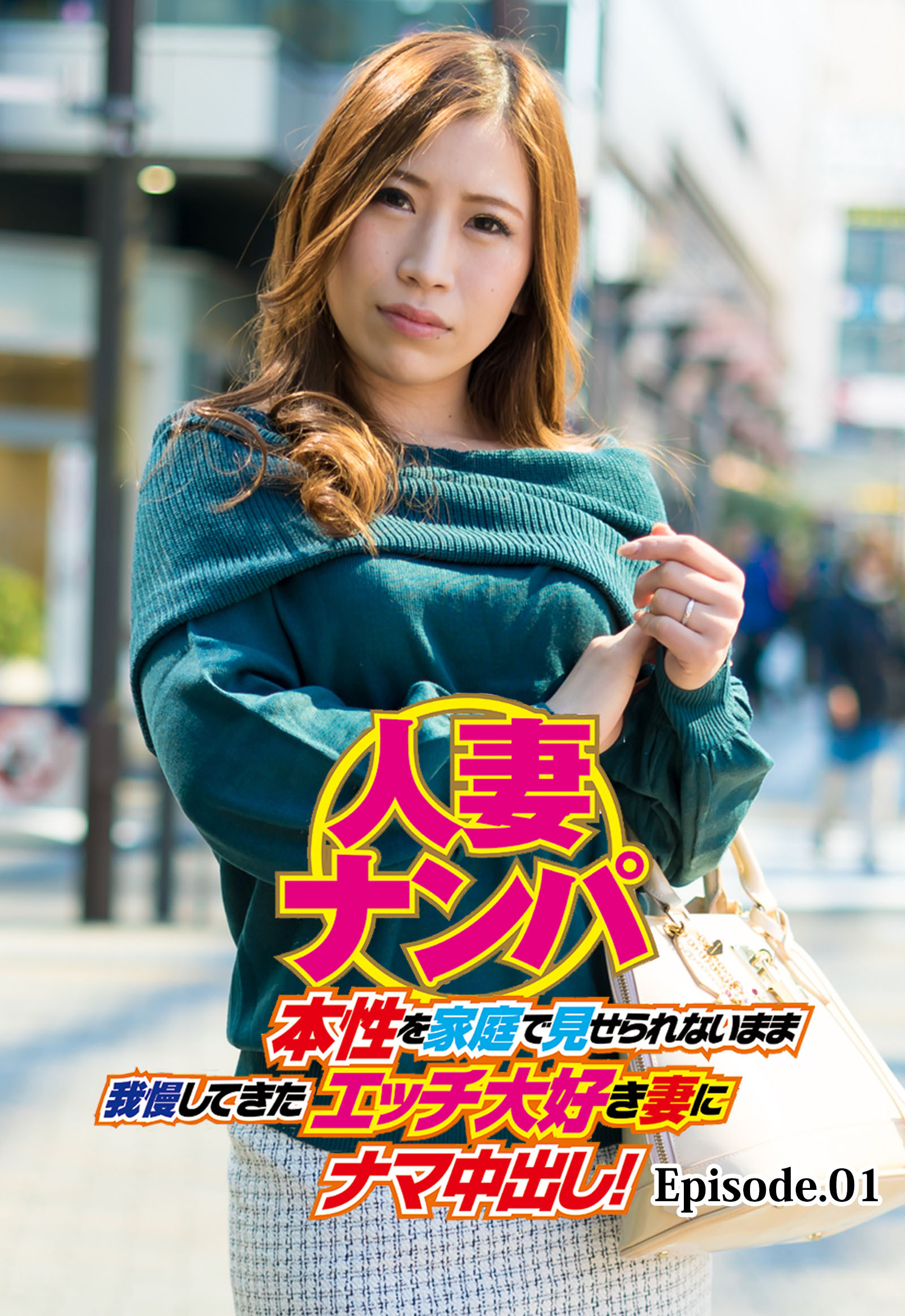 人妻ナンパ 本性を家庭で見せられないまま我慢してきたエッチ大好き妻にナマ中出し！ Episode.01