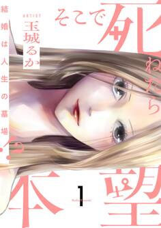 そこで死ねたら本望~結婚は人生の墓場!?~【描き下ろしおまけ付き特装版】 1