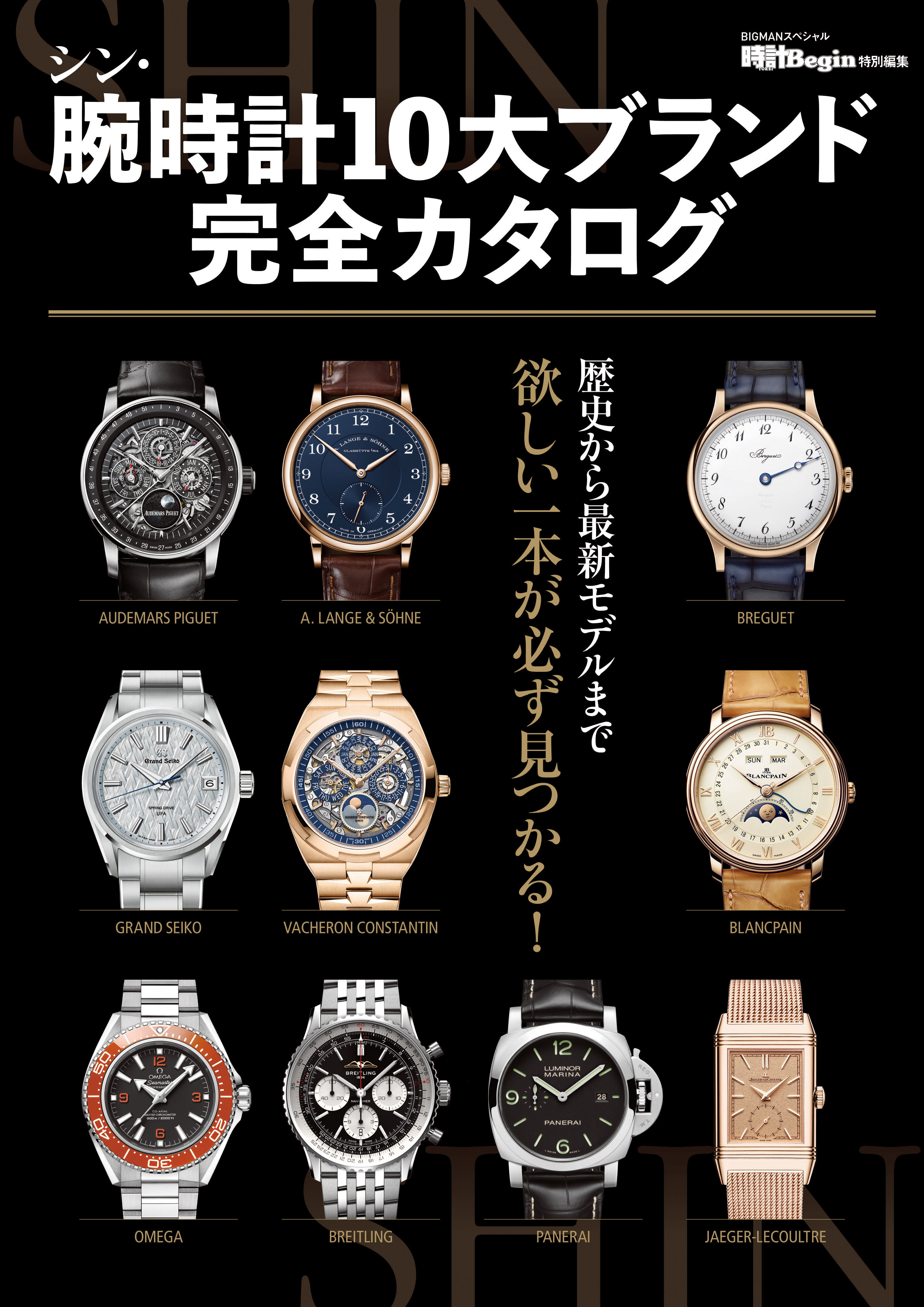 シン・腕時計10大ブランド完全カタログ