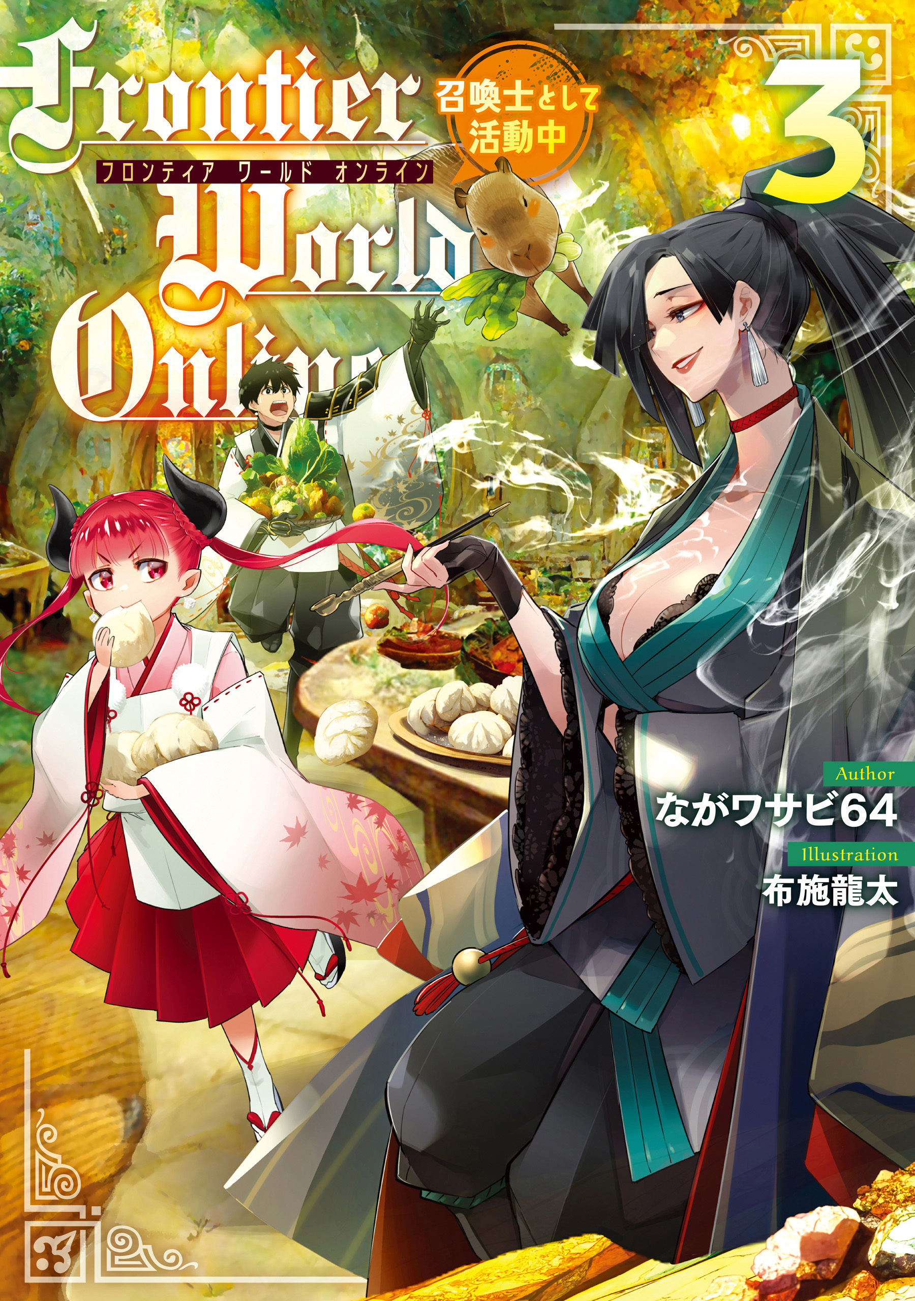 Frontier World Online3　‐召喚士として活動中‐
