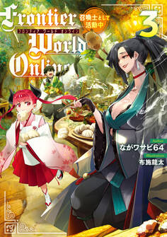 Frontier World Online ‐召喚士として活動中‐