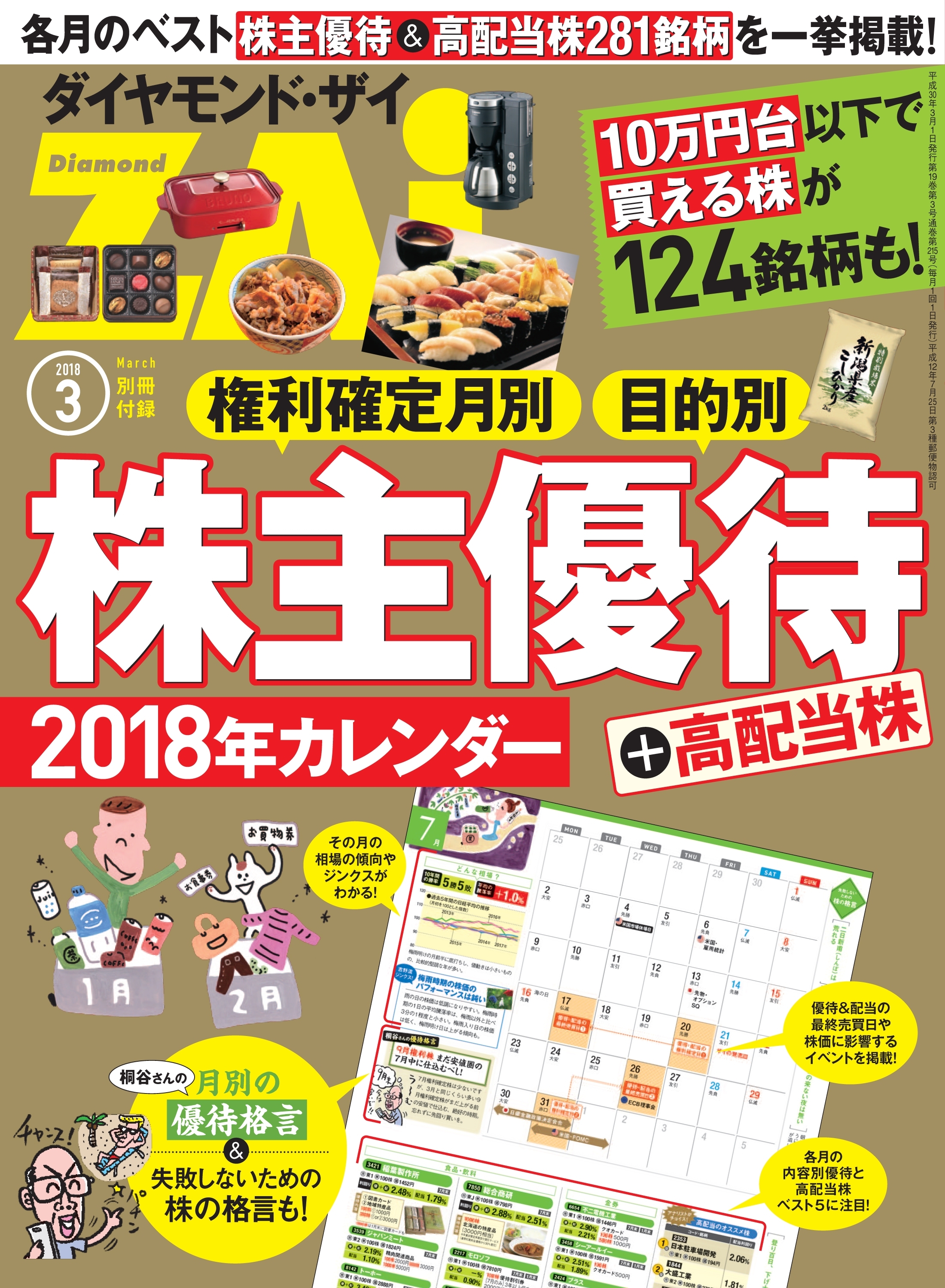 株主優待＋高配当株 2018年カレンダー