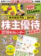 株主優待+高配当株 2018年カレンダー
