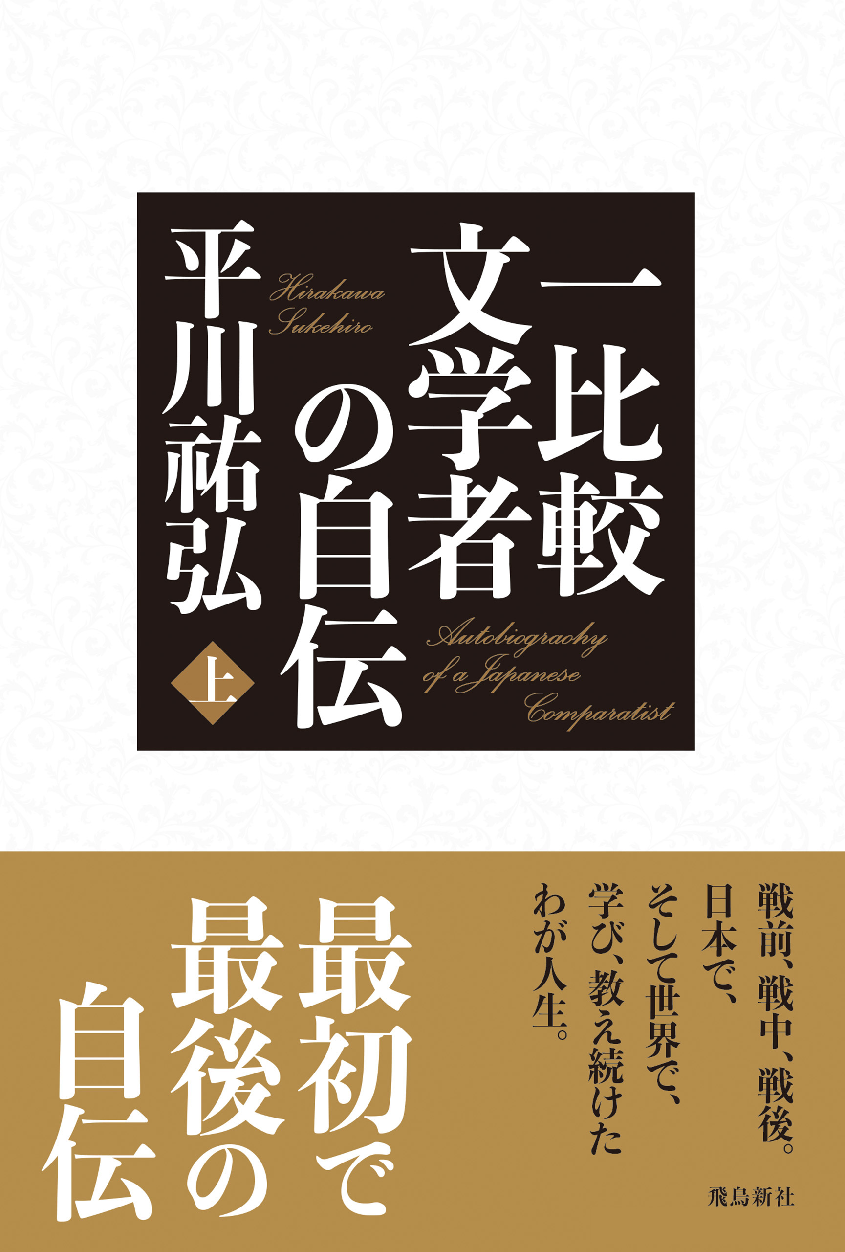 一比較文学者の自伝　上巻