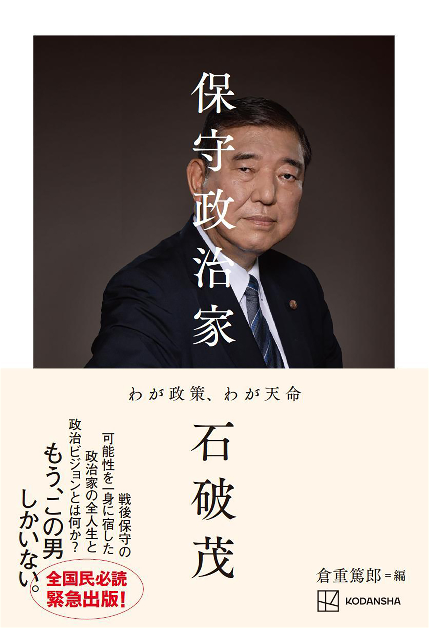 保守政治家　わが政策、わが天命