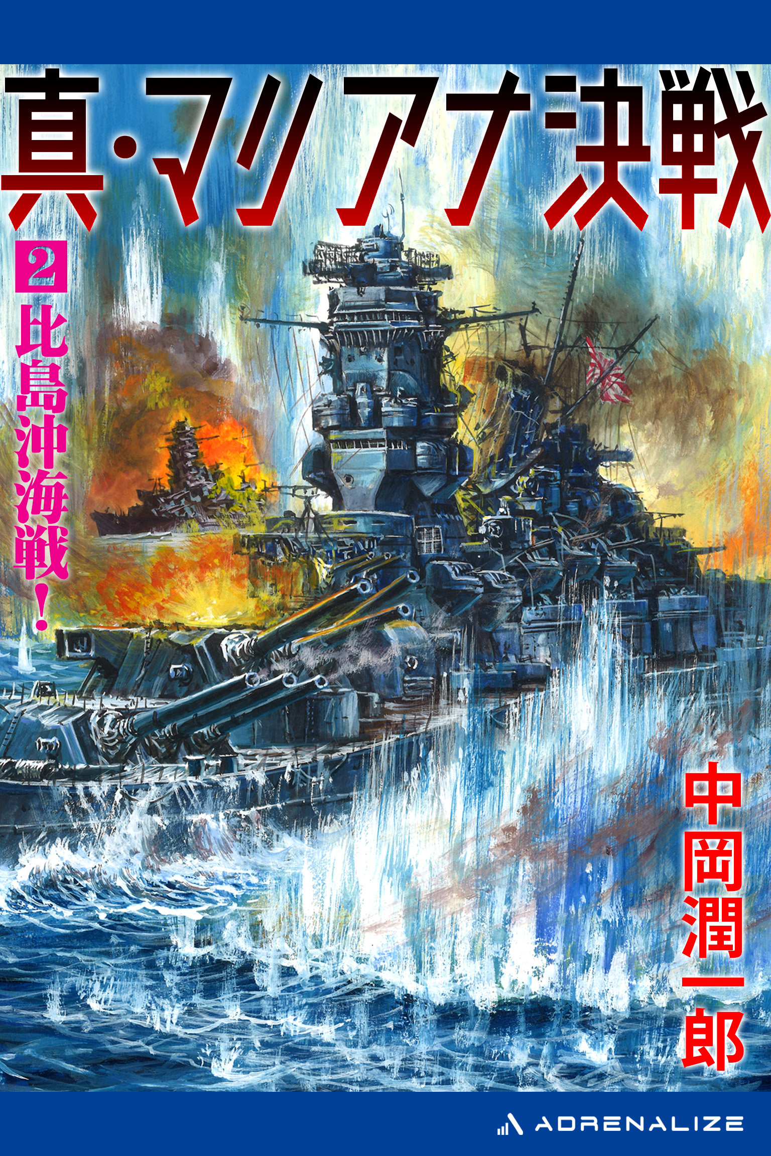 真・マリアナ決戦