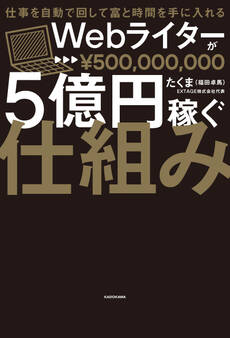 【ToDoリストPDFダウンロード付き】仕事を自動で回して富と時間を手に入れる Webライターが5億円稼ぐ仕組み