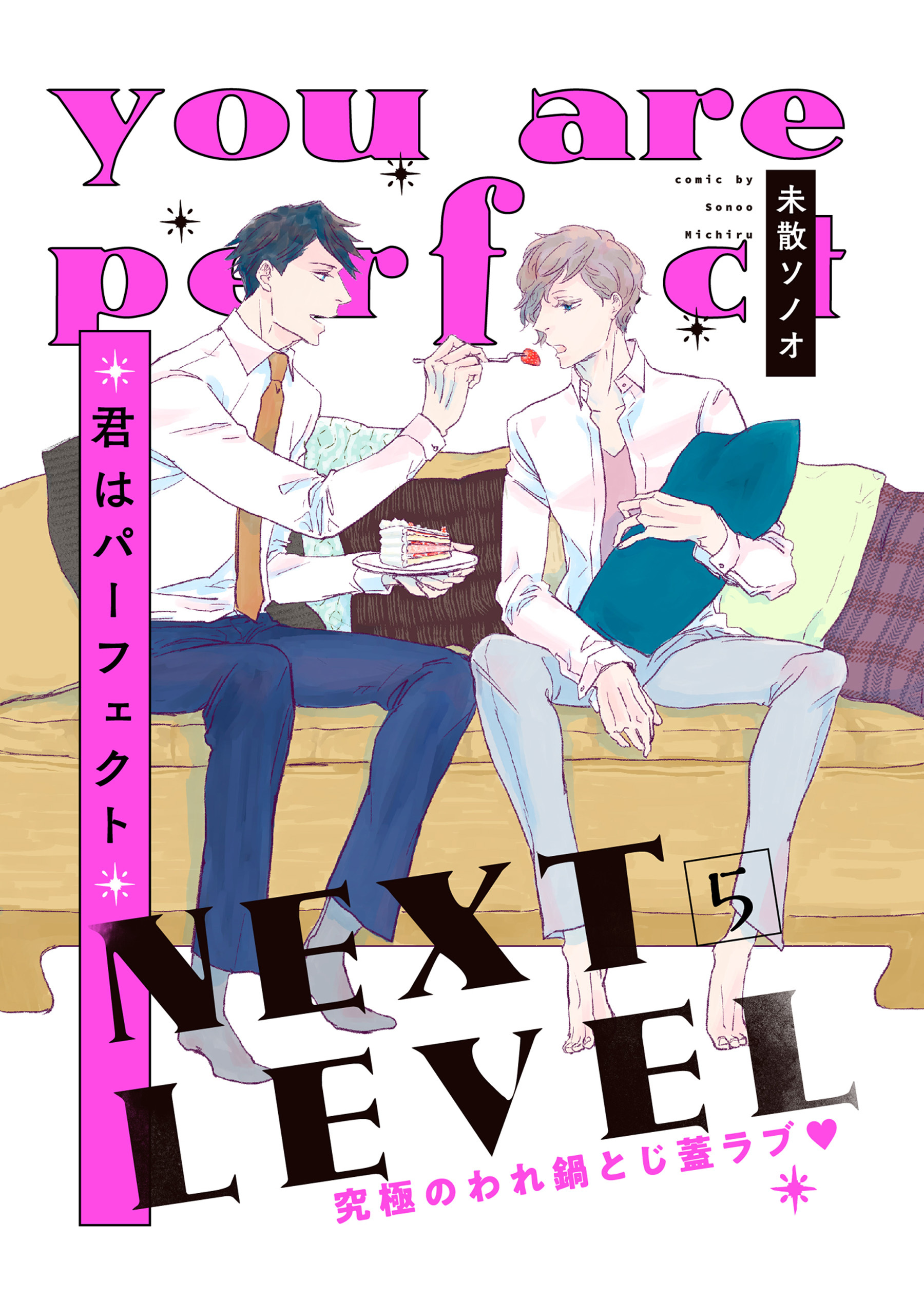 君はパーフェクト NEXT LEVEL【第5話】【特典付き】