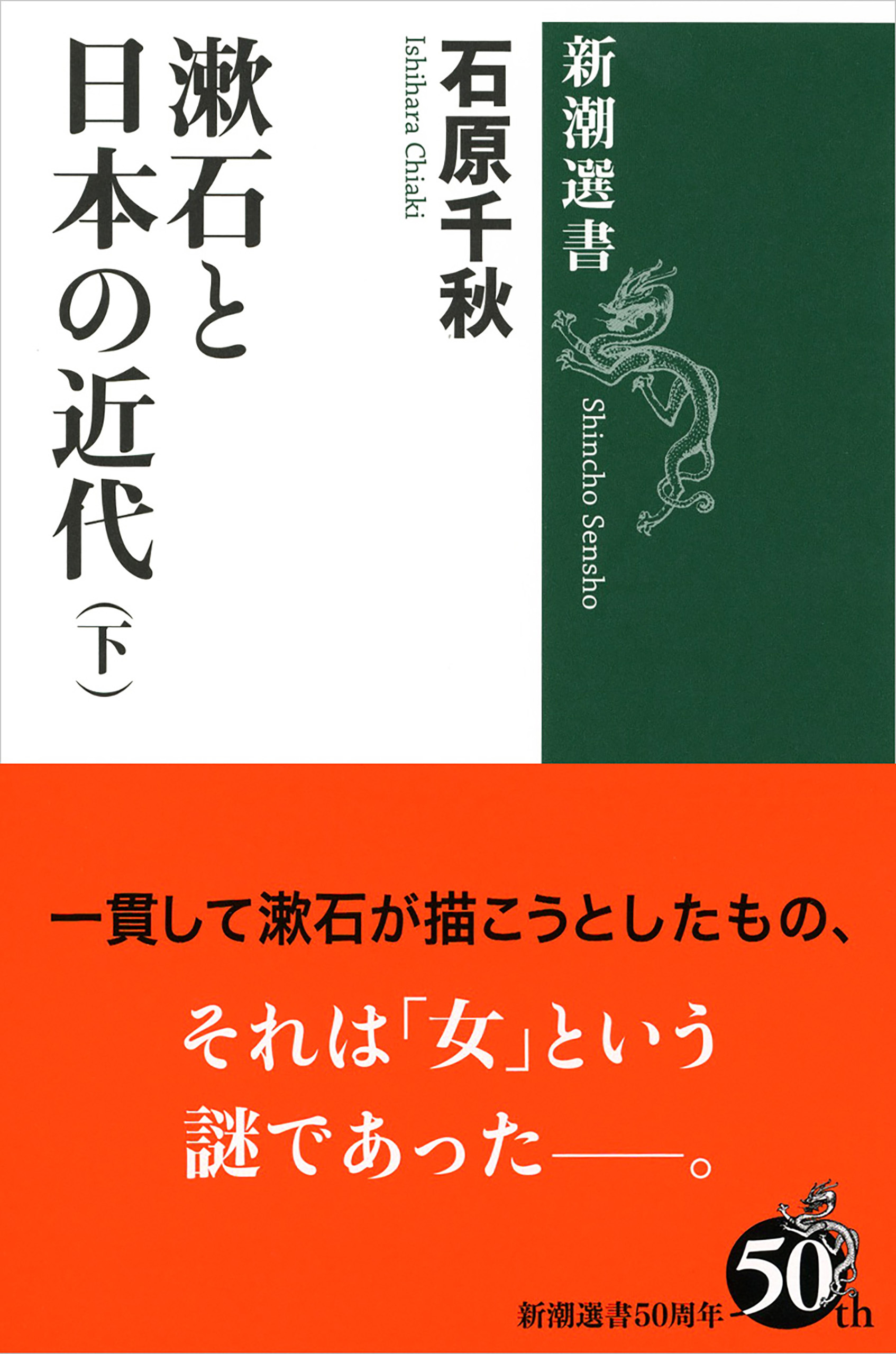 漱石と日本の近代（新潮選書）