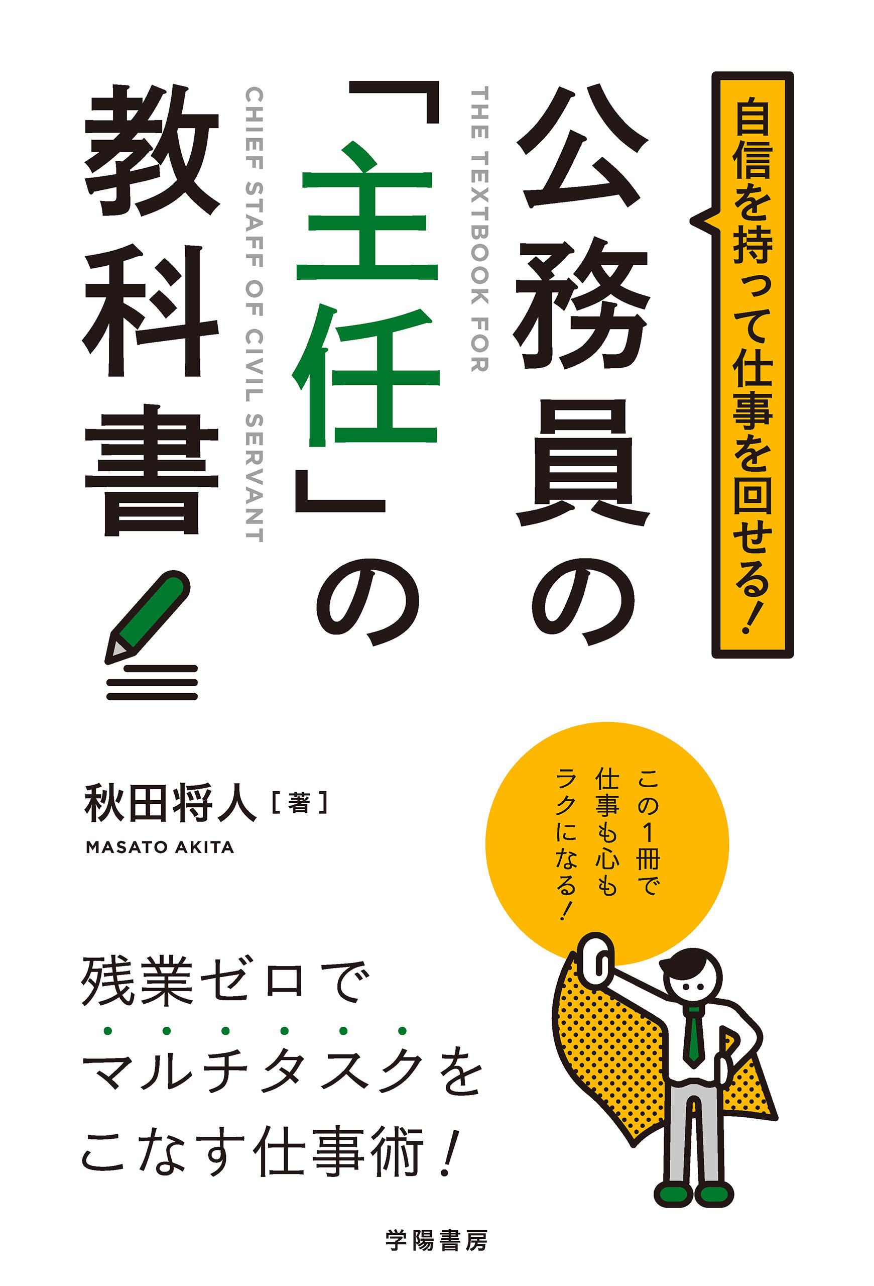 自信を持って仕事を回せる！公務員の「主任」の教科書