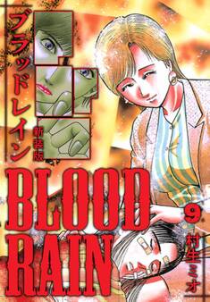BLOOD RAIN 新装版