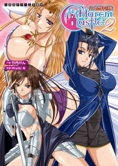 二次元ドリーム文庫 ハーレムキャッスル2