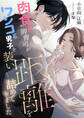 肉食系御曹司がワンコ系男子を装い距離を詰めてきました