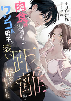 肉食系御曹司がワンコ系男子を装い距離を詰めてきました