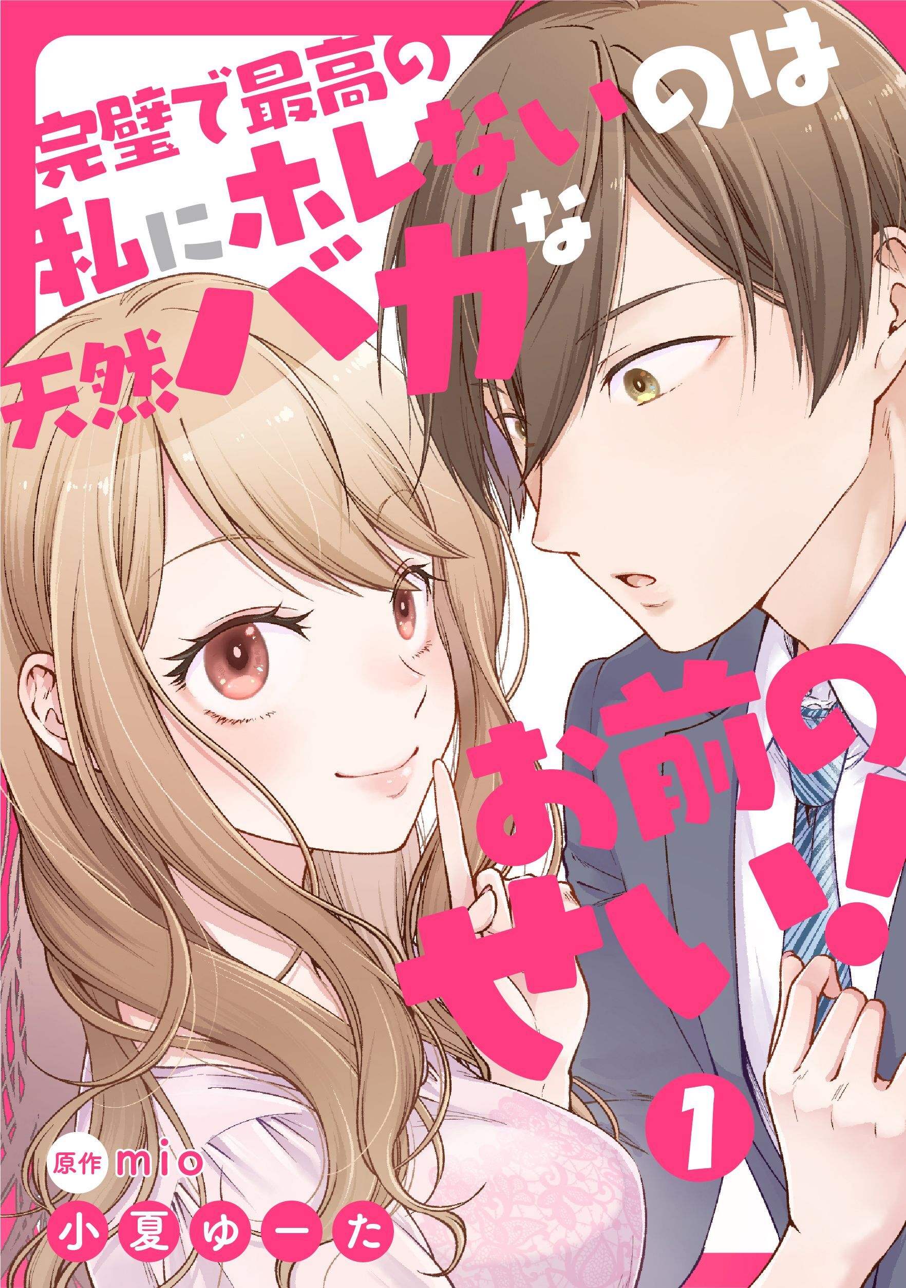 【期間限定　無料お試し版】完璧で最高の私にホレないのは天然バカなお前のせい！【単話版】 第1話