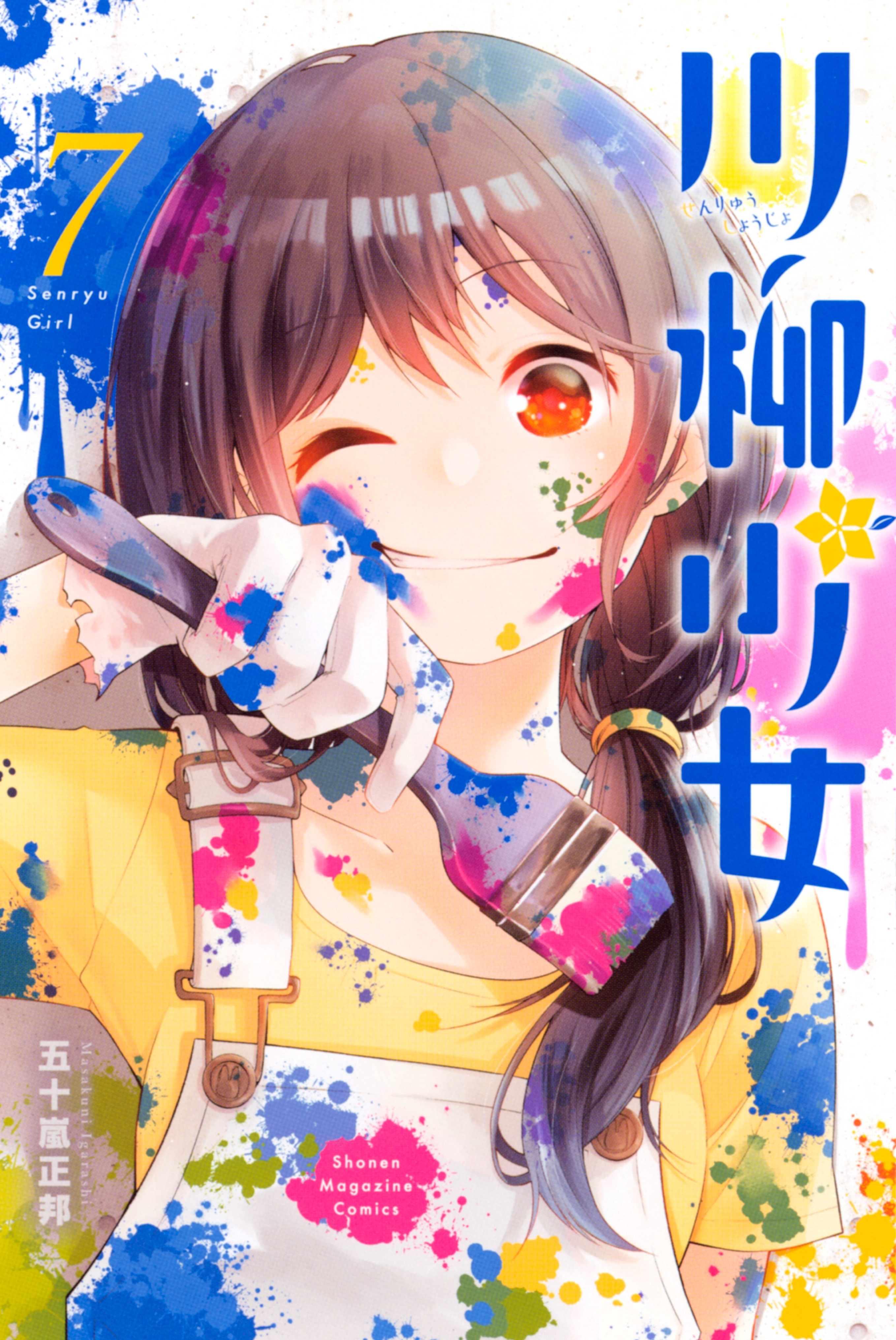 川柳少女7巻|五十嵐正邦|人気マンガを毎日無料で配信中! 無料・試し