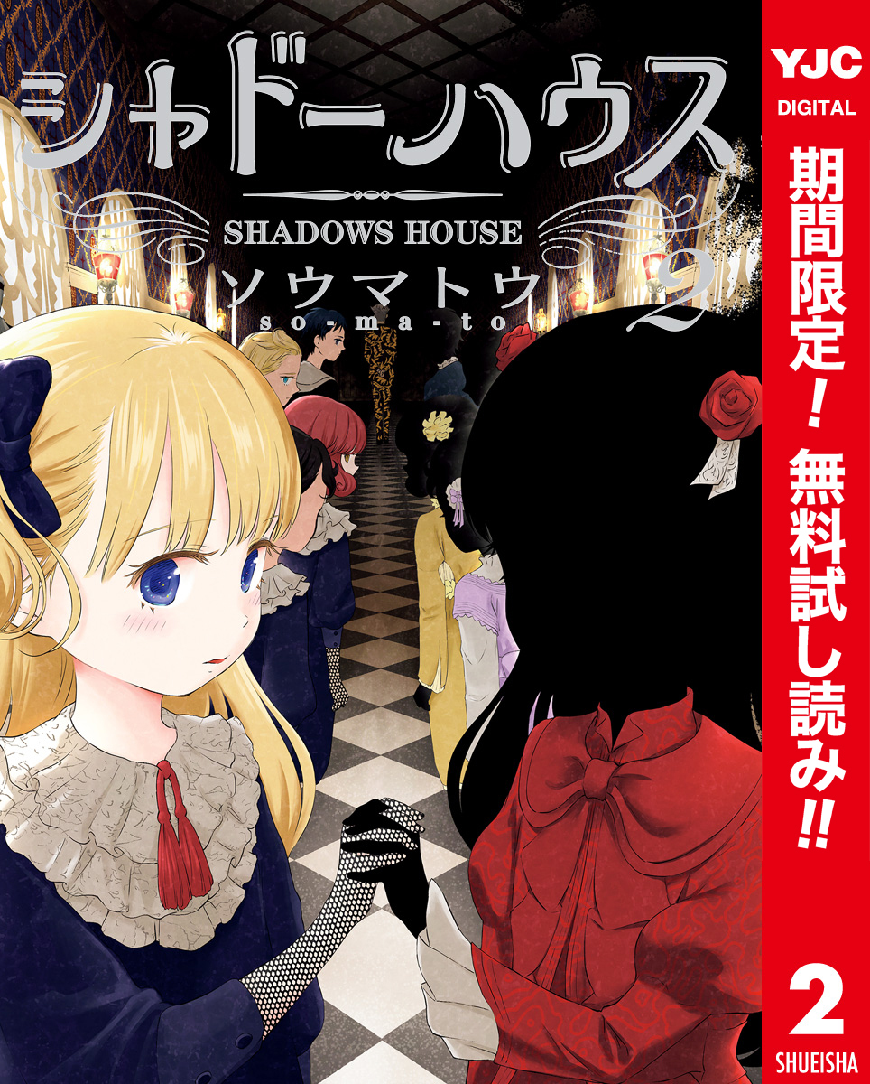 シャドーハウス カラー版【期間限定無料】 2
