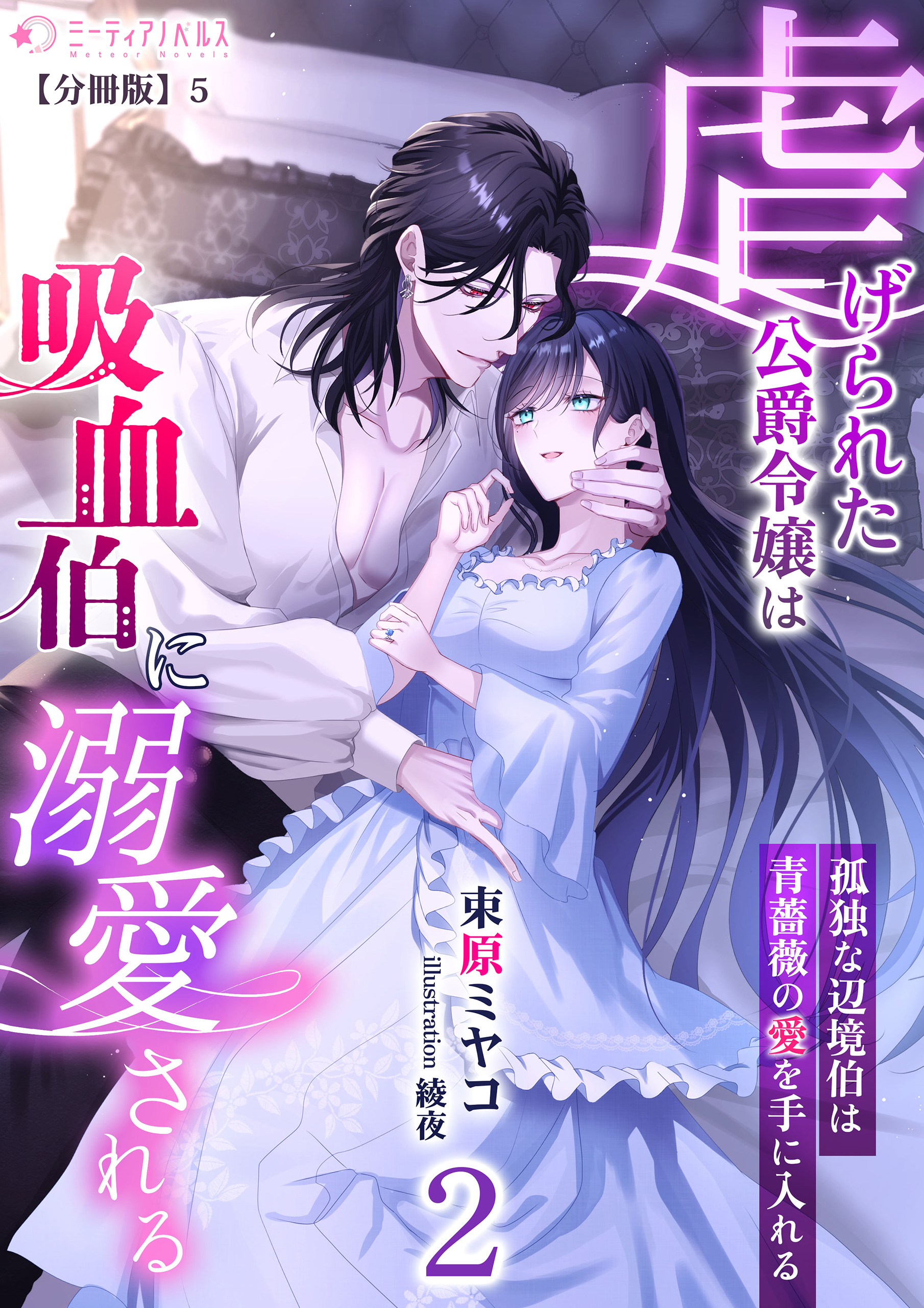 虐げられた公爵令嬢は吸血伯に溺愛される【分冊版】