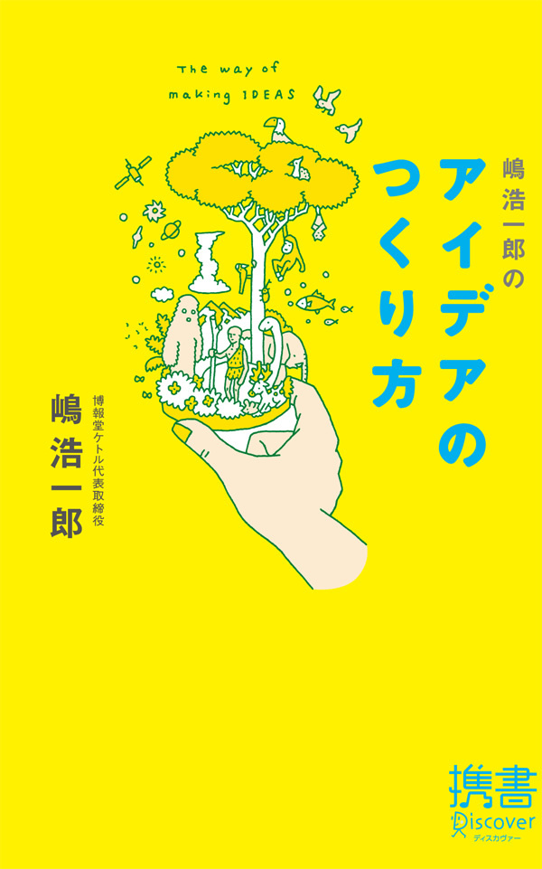嶋浩一郎のアイデアのつくり方
