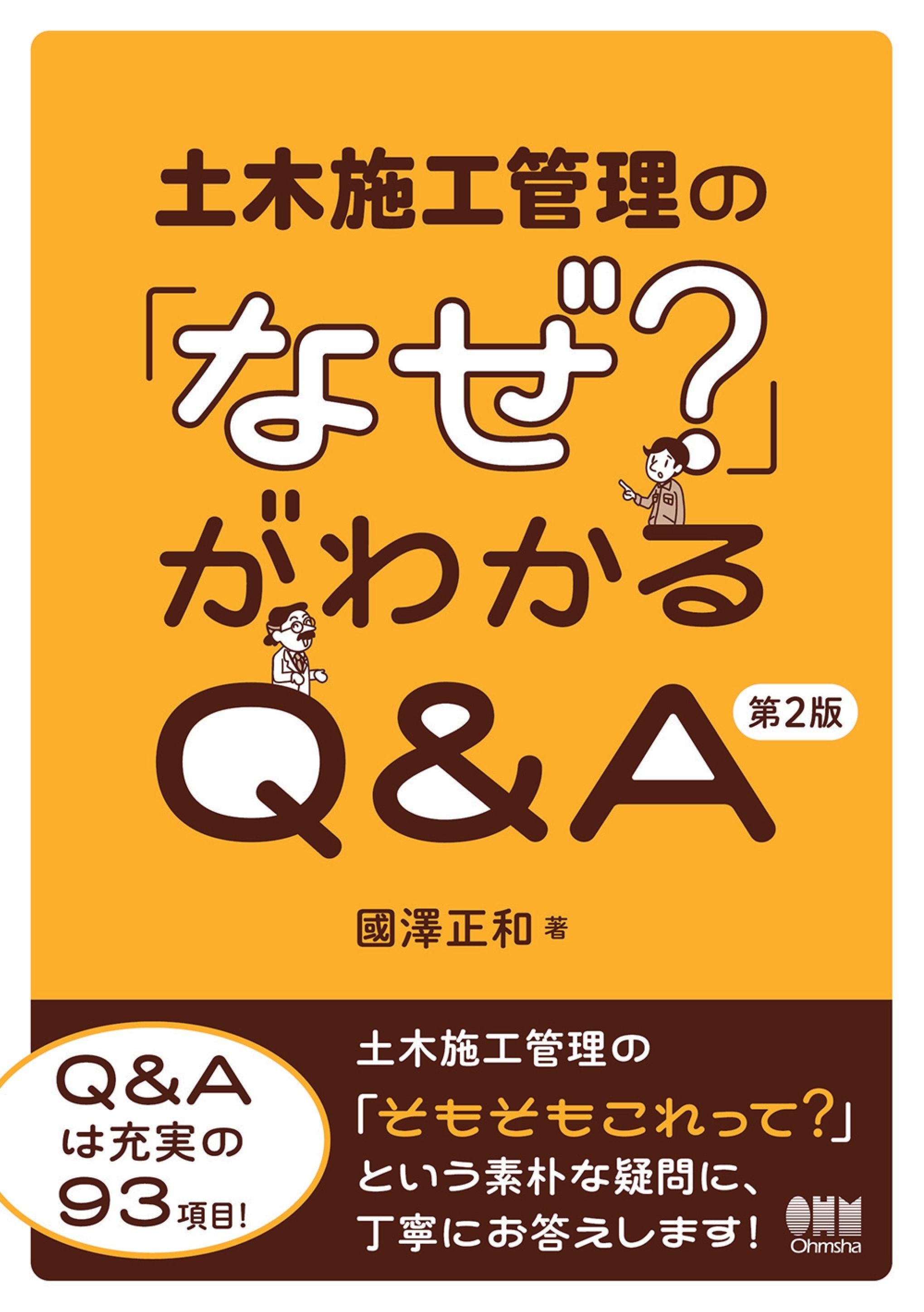 土木施工管理の「なぜ？」がわかるQ&A （第２版）