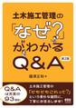 土木施工管理の「なぜ?」がわかるQ&A (第2版)