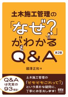 土木施工管理の「なぜ?」がわかるQ&A (第2版)