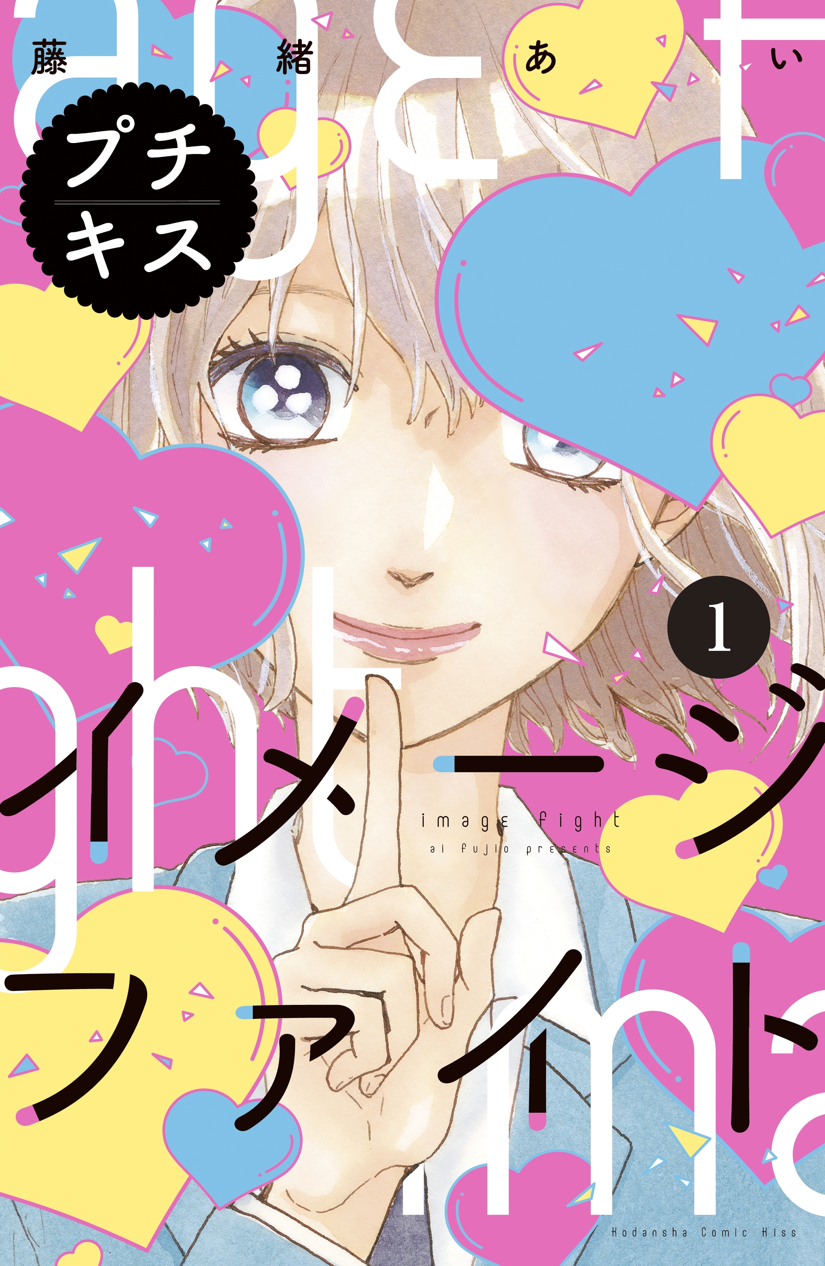 【期間限定　無料お試し版　閲覧期限2026年6月24日】イメージファイト　プチキス（１）