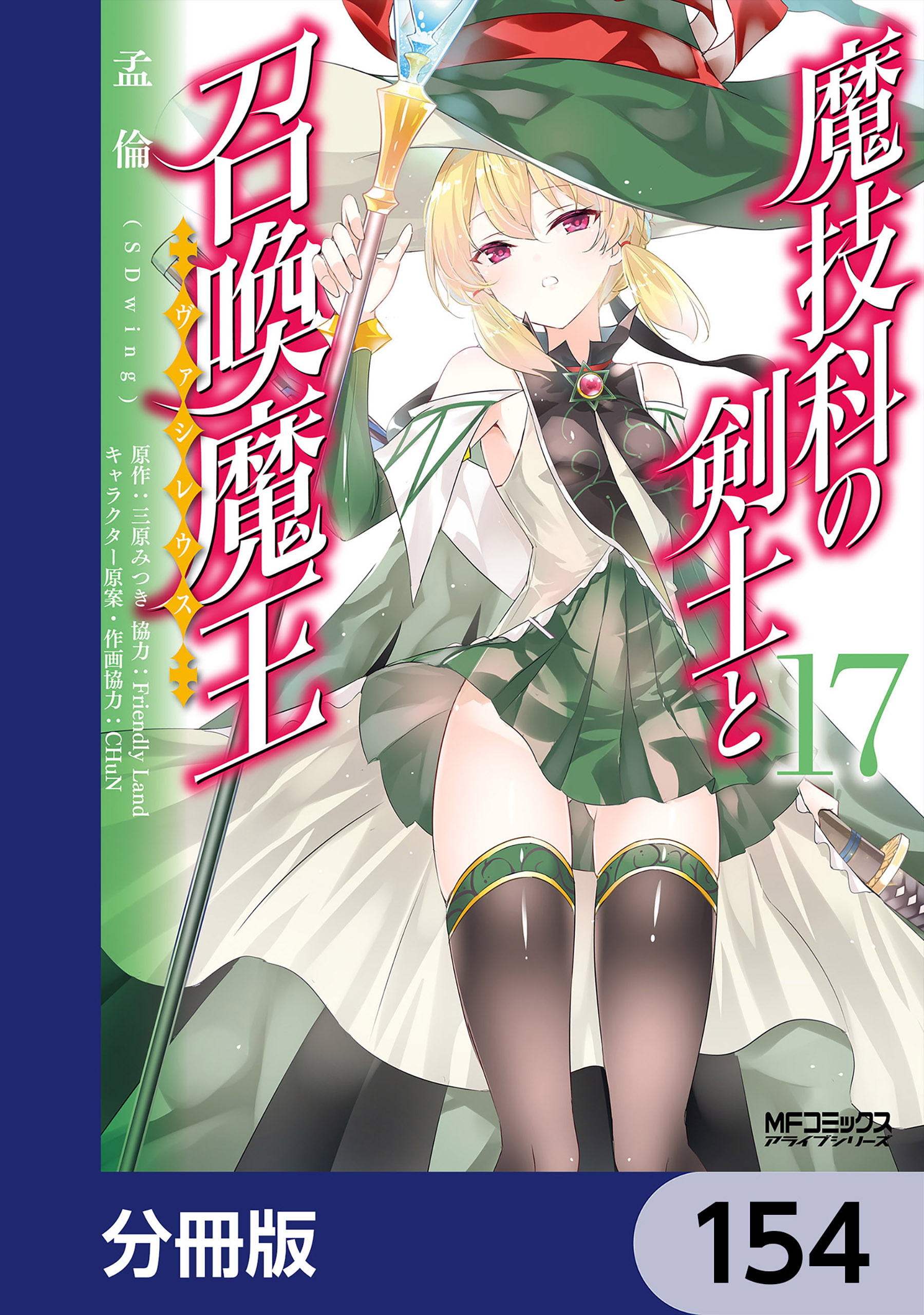 魔技科の剣士と召喚魔王【分冊版】　154