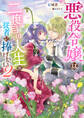 悪役令嬢は二度目の人生を従者に捧げたい 2【電子特典付き】