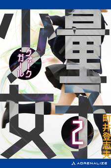 量子少女(クォーク・ガール)(2)