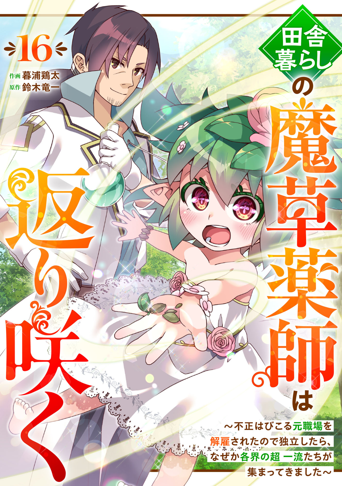 田舎暮らしの魔草薬師は返り咲く～不正はびこる元職場を解雇されたので独立したら、なぜか各界の超一流たちが集まってきました～【分冊版】