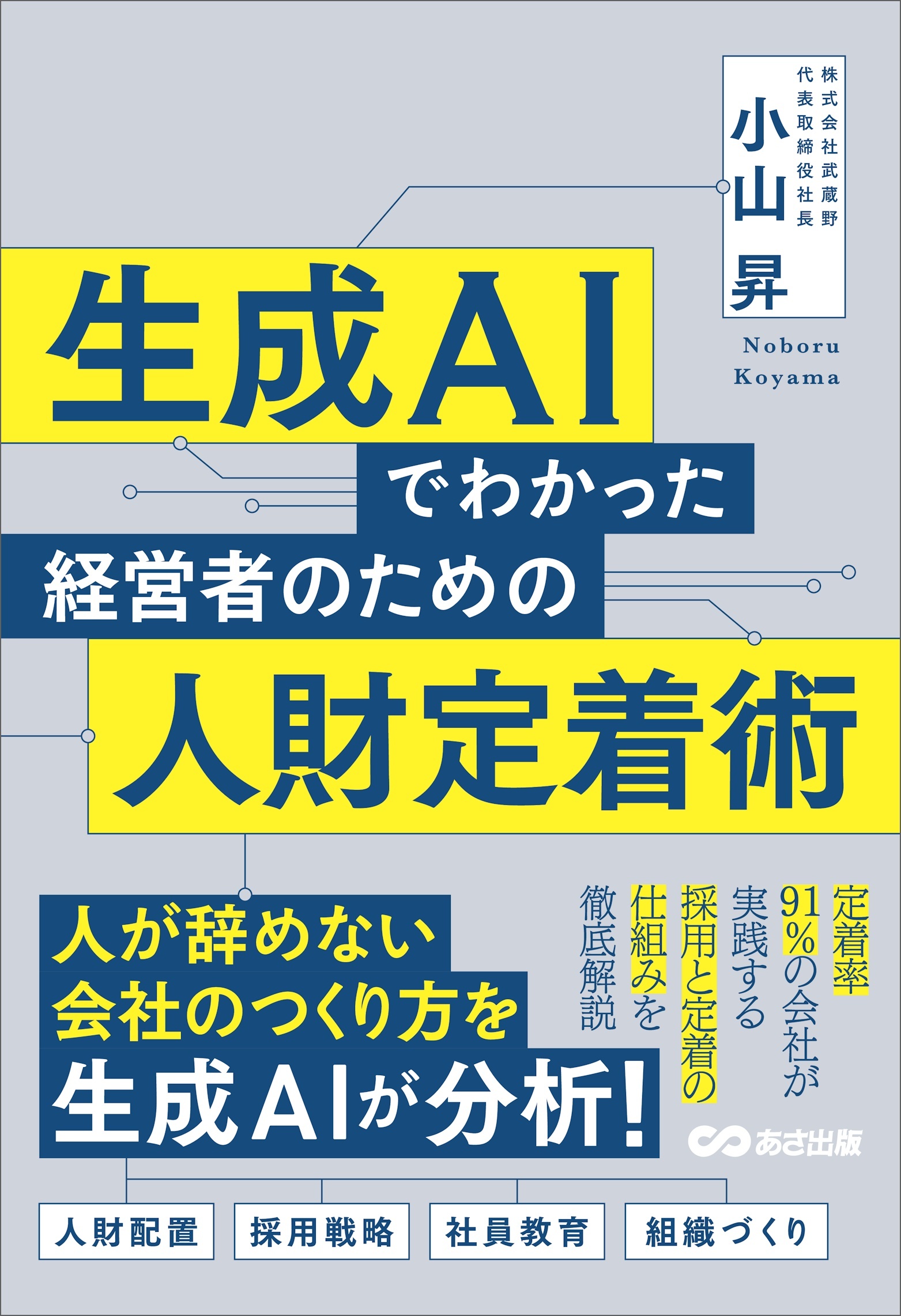 生成AIでわかった 経営者のための人財定着術