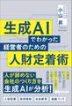 生成AIでわかった 経営者のための人財定着術
