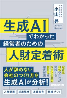 生成AIでわかった 経営者のための人財定着術