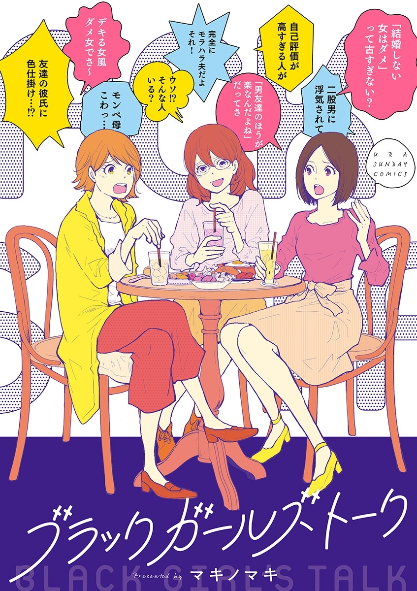 【期間限定　無料お試し版　閲覧期限2026年9月30日】ブラックガールズトーク 1