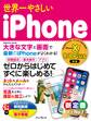 世界一やさしいiPhone iPhone X/8/8 Plus対応