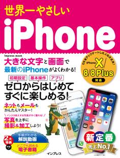 世界一やさしいiPhone iPhone X/8/8 Plus対応