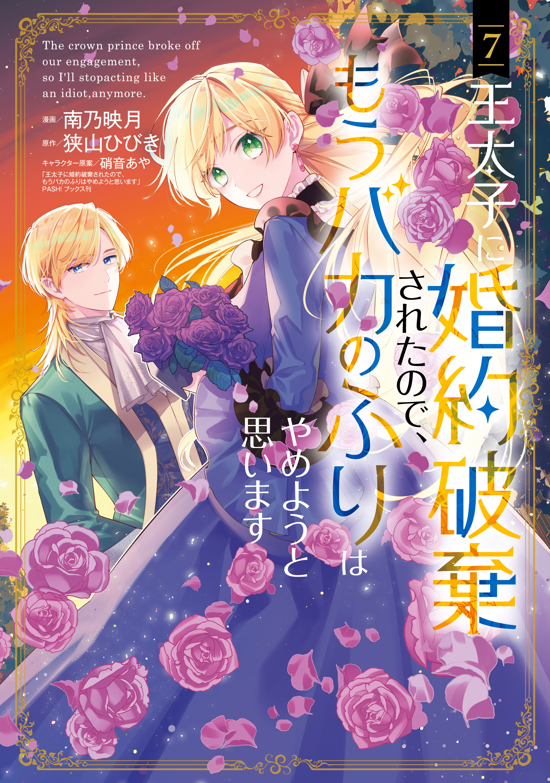 王太子に婚約破棄されたので、もうバカのふりはやめようと思います
