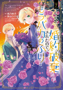 王太子に婚約破棄されたので、もうバカのふりはやめようと思います