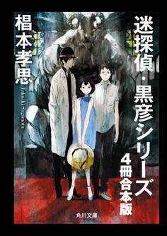 迷探偵・黒彦シリーズ【4冊 合本版】 『魔神館事件 夏と少女とサツリク風景』~『幻双城事件 仮面の王子と移動密室』