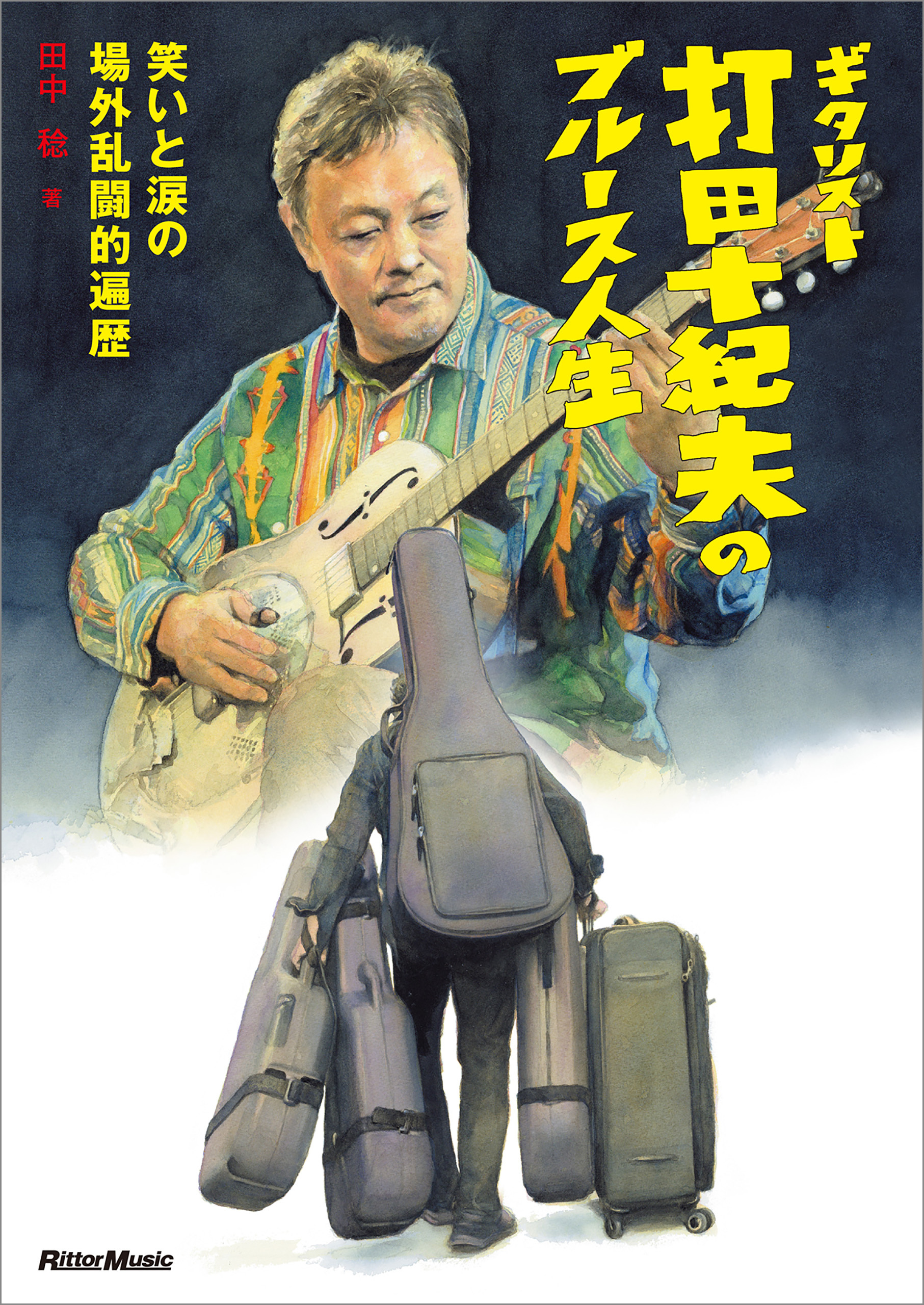 ギタリスト打田十紀夫のブルース人生　～笑いと涙の場外乱闘的遍歴～