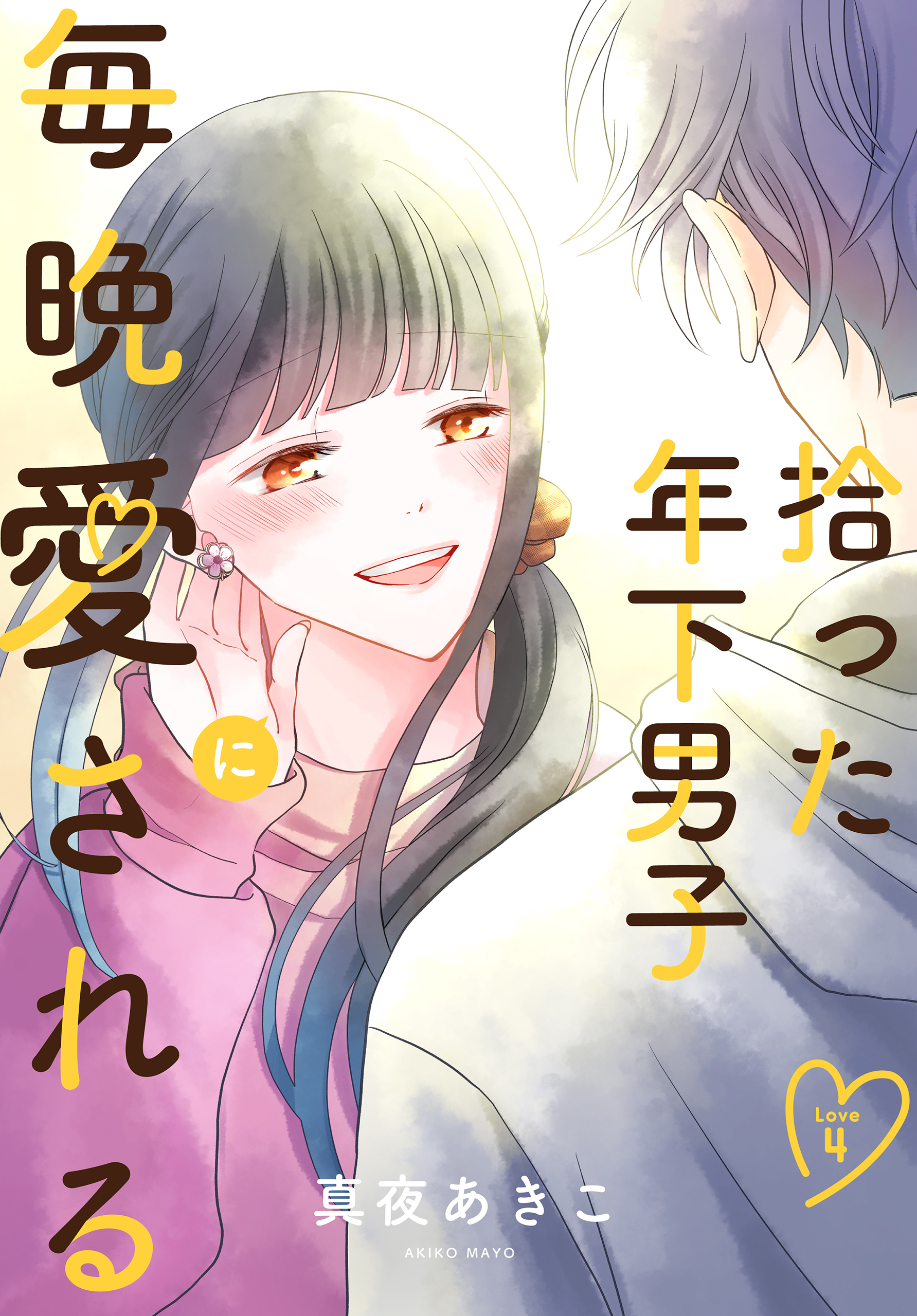 拾った年下男子に毎晩愛される［ばら売り］　第4話（４）