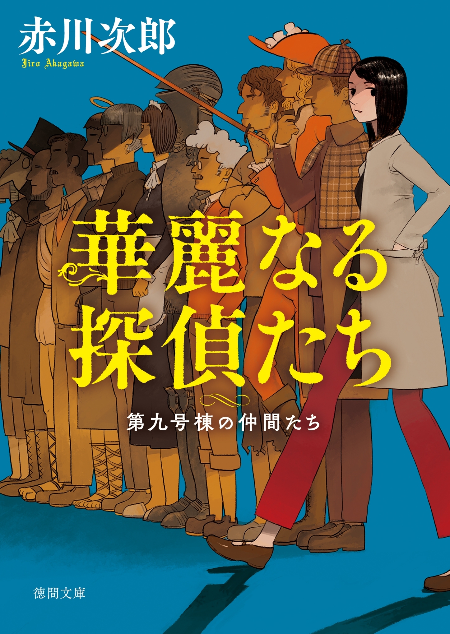 第九号棟の仲間たち１　華麗なる探偵たち 〈新装版〉