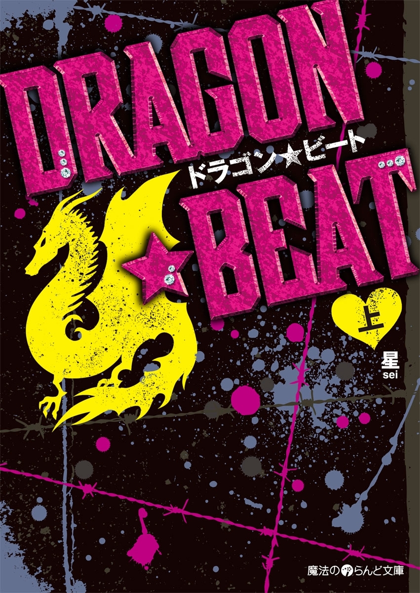 DRAGON☆BEAT[上]