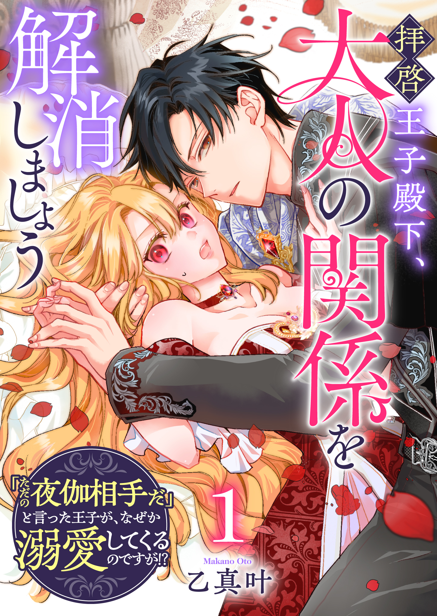 拝啓王子殿下、大人の関係を解消しましょう　～「ただの夜伽相手だ」と言った王子が、なぜか溺愛してくるのですが!? ～【単話版】（１）