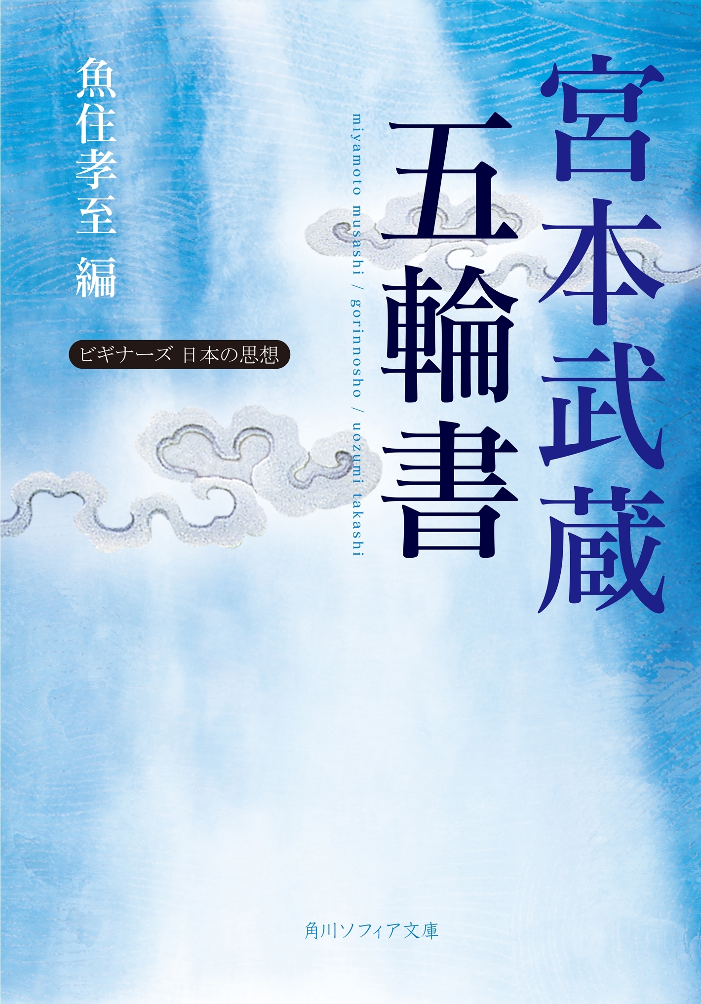 宮本武蔵「五輪書」　ビギナーズ　日本の思想