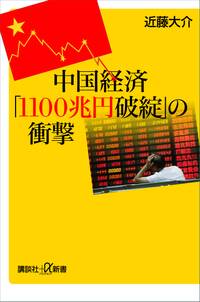 中国経済「１１００兆円破綻」の衝撃