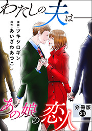わたしの夫は――あの娘の恋人―― 分冊版 ： 34