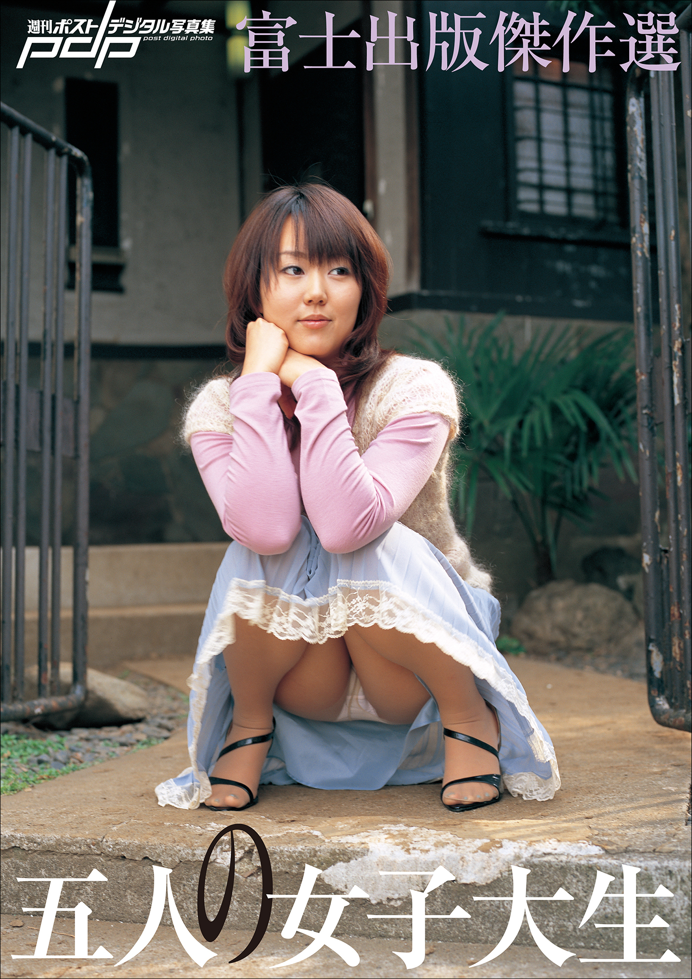 富士出版傑作選　五人の女子大生