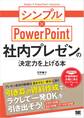 社内プレゼンの決定力を上げる本 シンプル×PowerPoint